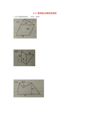 五年級(jí)數(shù)學(xué)上冊(cè) 2.6 簡(jiǎn)單組合圖形的面積同步練習(xí) 蘇教版.doc