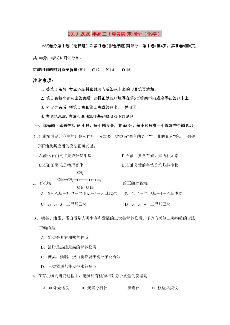 2019-2020年高二下学期期末调研（化学）.doc_第1页