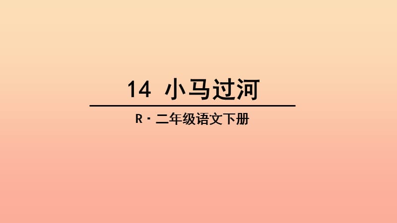 2019二年级语文下册课文414小马过河教学课件新人教版.ppt_第2页