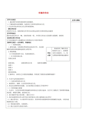 2019秋五年級科學上冊 2.6《有趣的傳動》教案 湘教版.doc