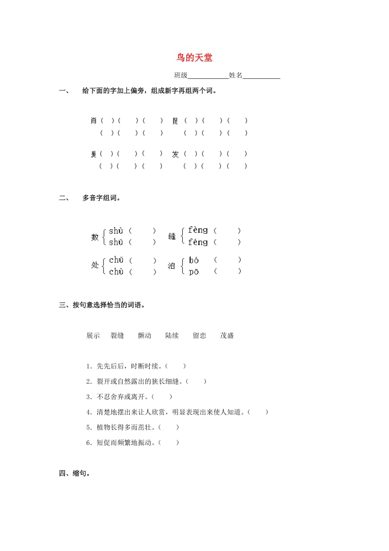 六年级语文下册 11《鸟的天堂》练习题 浙教版.doc_第1页