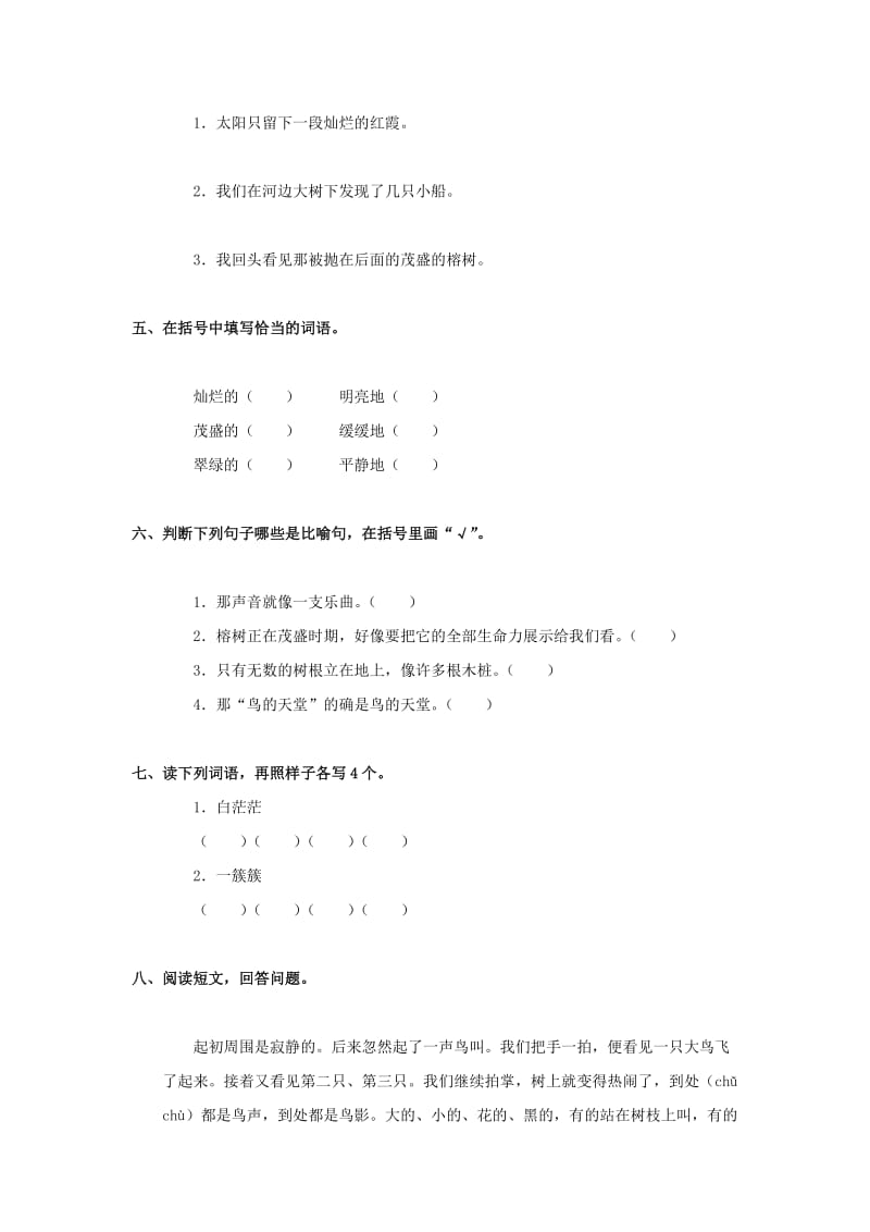 六年级语文下册 11《鸟的天堂》练习题 浙教版.doc_第2页