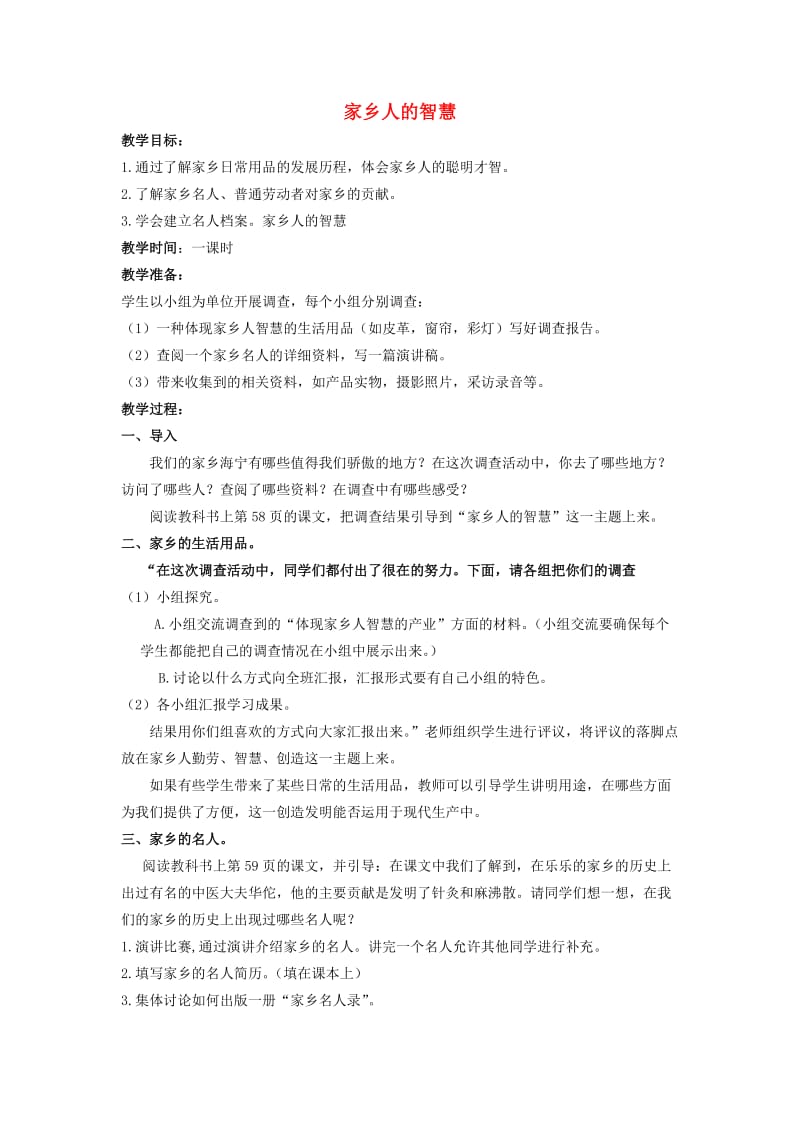 四年级思想与社会上册 家乡人的智慧教案 北师大版.doc_第1页