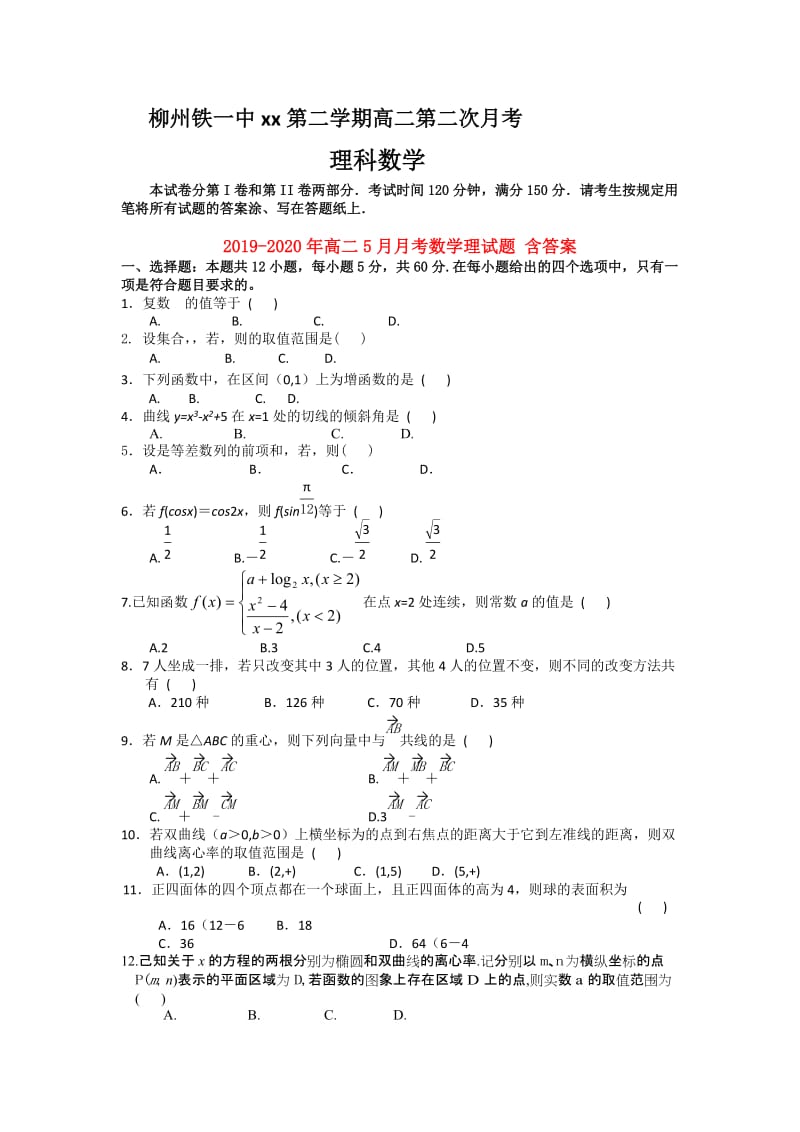 2019-2020年高二5月月考数学理试题 含答案.doc_第1页