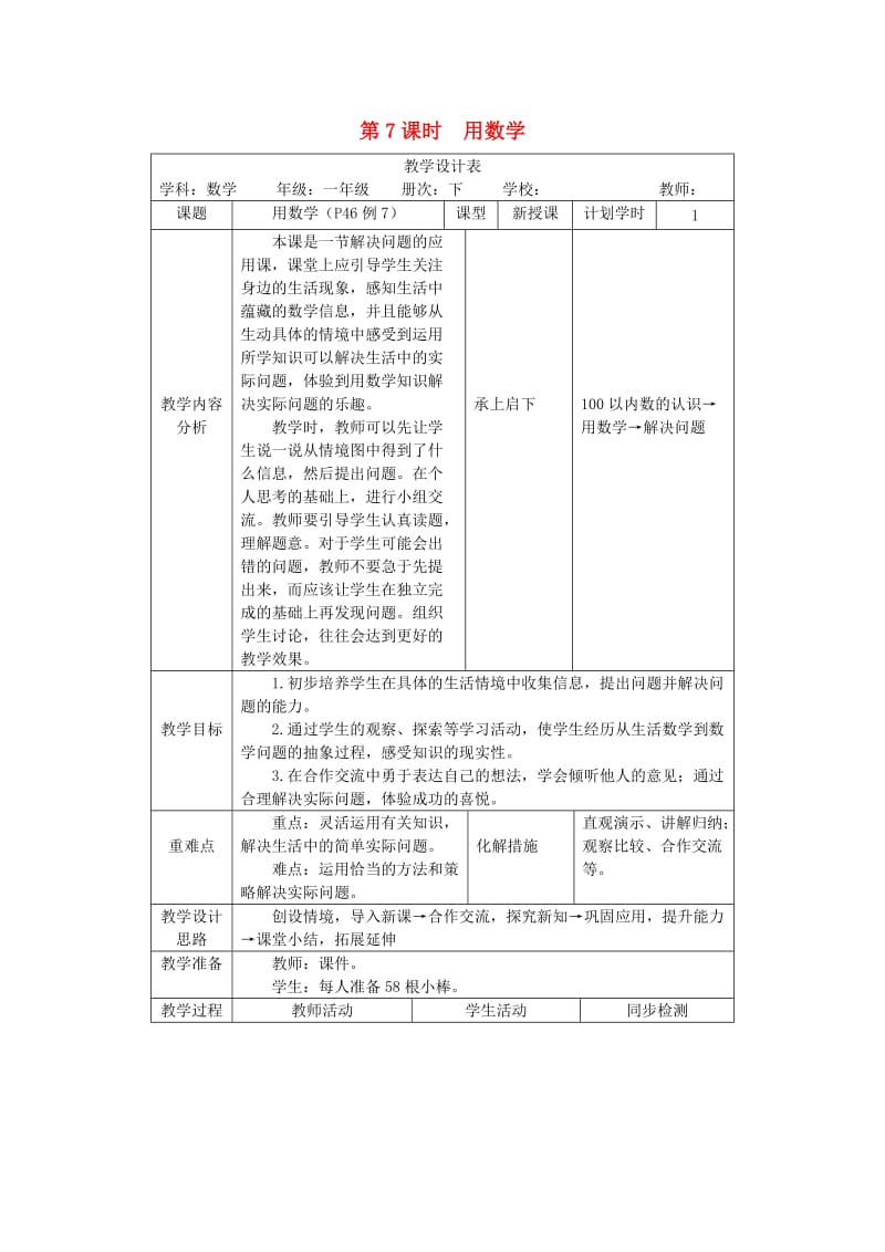 一年级数学下册 第4单元 100以内数的认识 第6课时 用数学教案 新人教版.doc_第1页