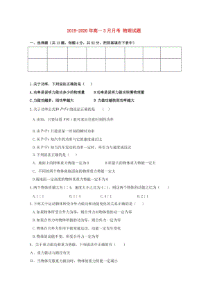 2019-2020年高一3月月考 物理試題.doc