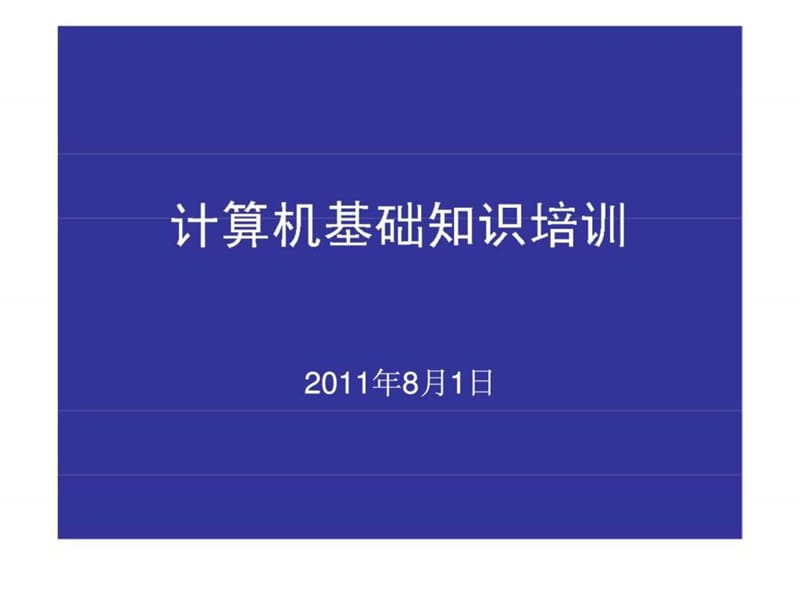 电脑基础培训课件.ppt_第1页