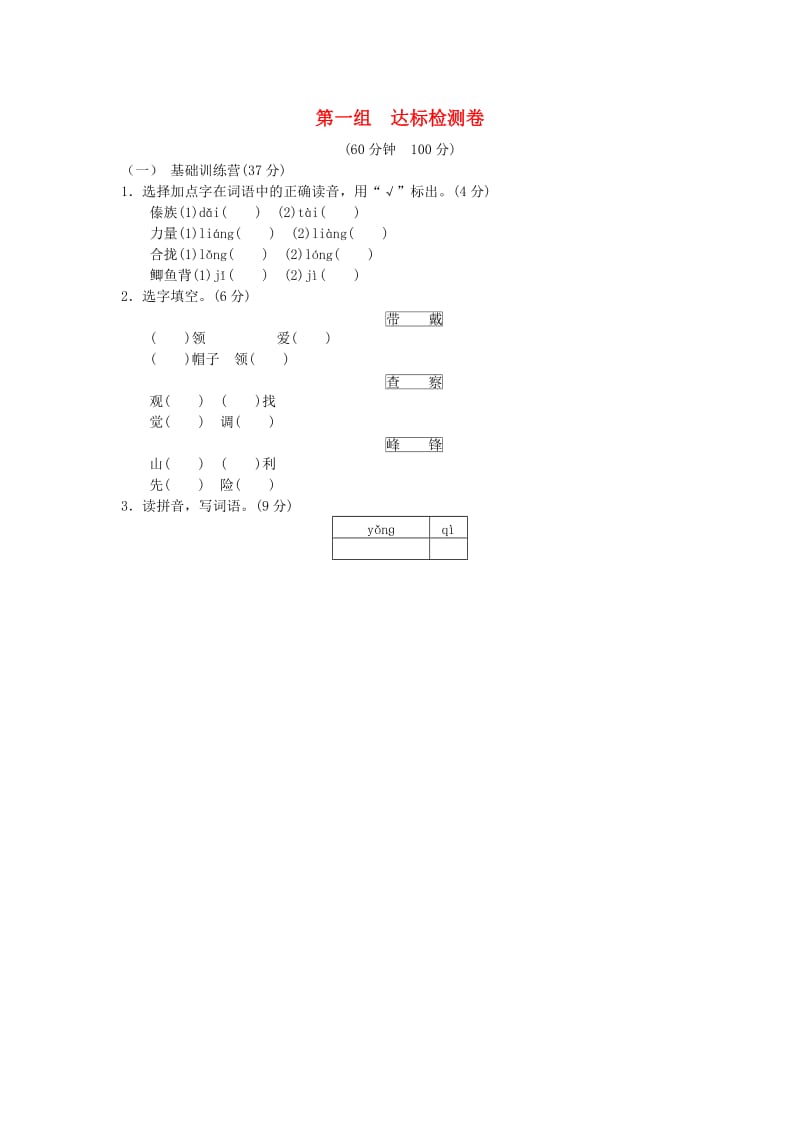 2019年秋三年级语文上册 第一组 达标检测a卷 新人教版.doc_第1页