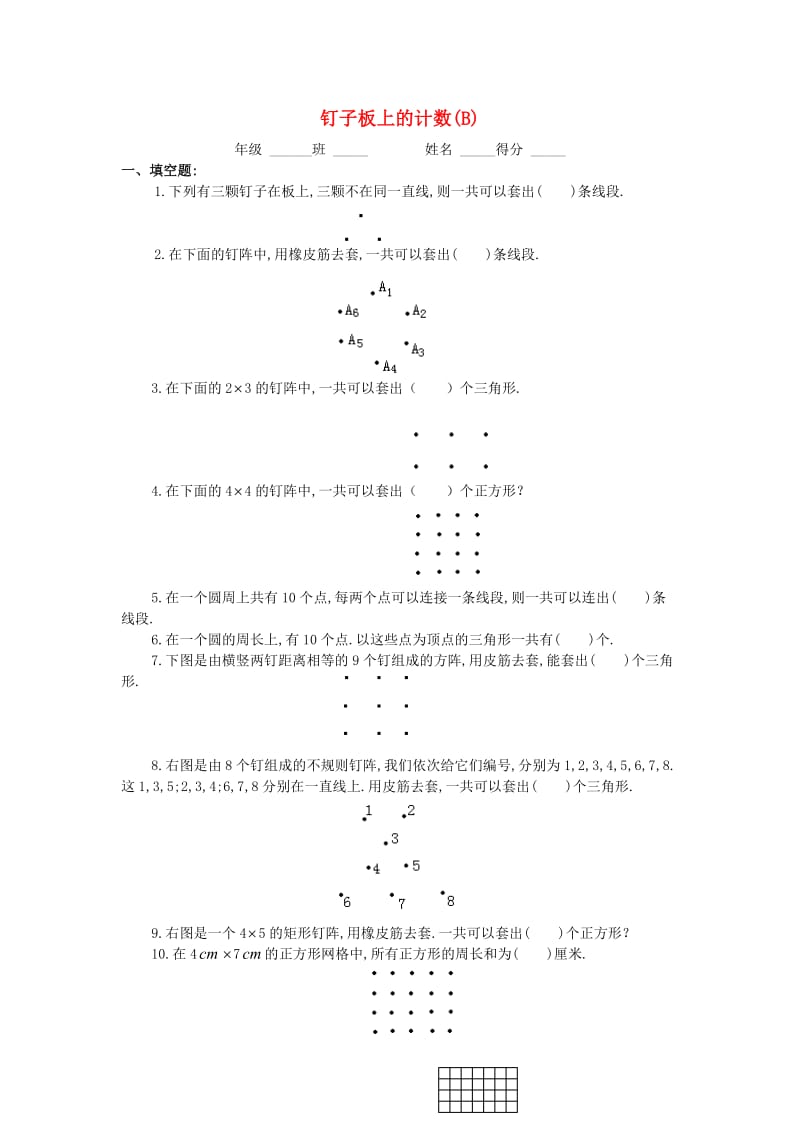 四年级数学 奥数练习8 钉子板上的计数（B）.doc_第1页