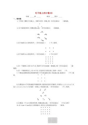 四年級數(shù)學(xué) 奧數(shù)練習(xí)8 釘子板上的計(jì)數(shù)（B）.doc