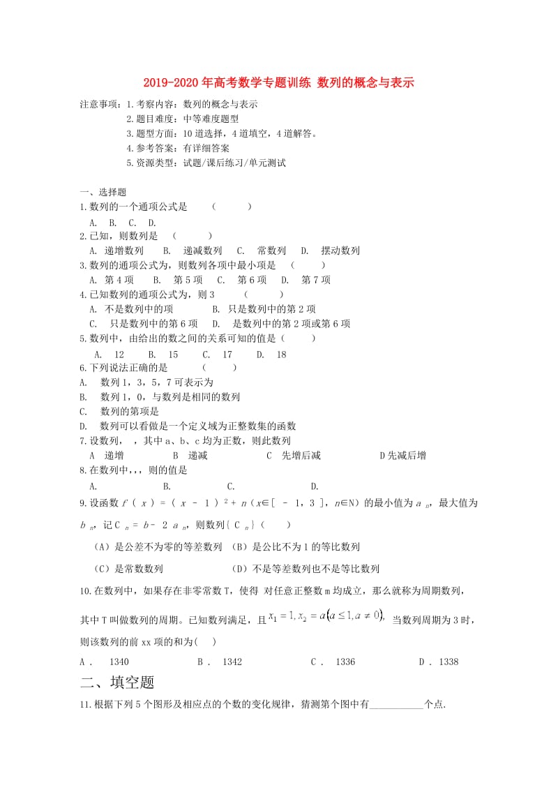 2019-2020年高考数学专题训练 数列的概念与表示.doc_第1页