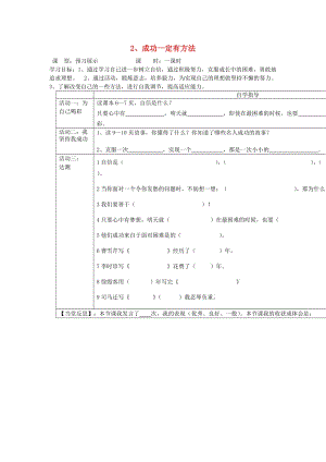 四年級品德與社會上冊 主題2 成功一定有辦法導(dǎo)學(xué)案 滬科版.doc