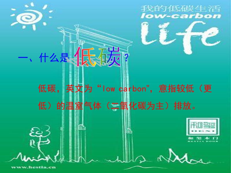 小学主题班会《我的低碳生活》.ppt_第2页