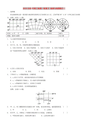 2019-2020年高三地理一輪復(fù)習(xí) 地球與地圖練習(xí)1.doc