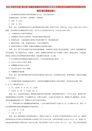 2019年高中生物 第五章 細胞的能量供應和利用 5.3.2 無氧呼吸及細胞呼吸原理課時同步練習 新人教版必修1.doc