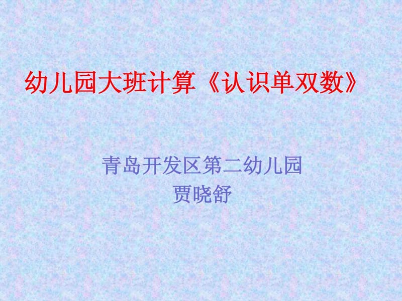 幼儿园大班计算《认识单双数》教育活动PPT课件.ppt_第1页