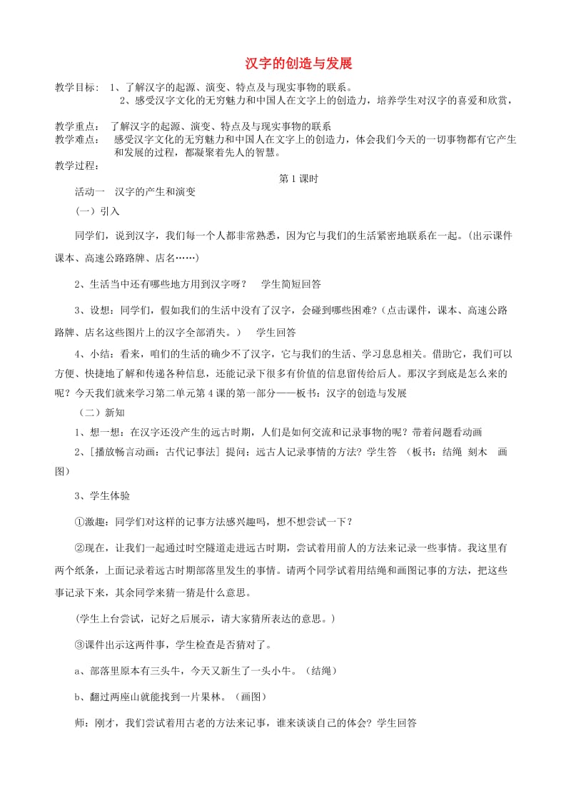 五年级品德与社会下册 第二单元 追根寻源 4《汉字和书的故事》教案1 新人教版.doc_第1页