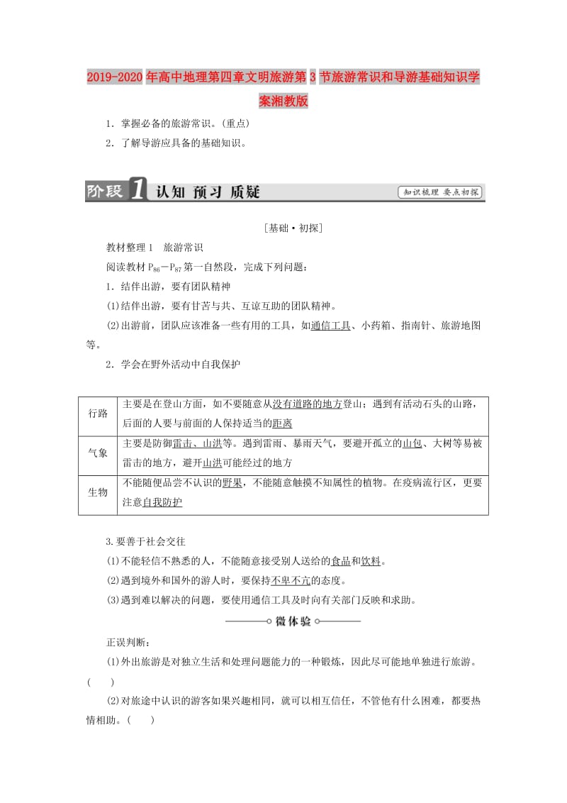 2019-2020年高中地理第四章文明旅游第3节旅游常识和导游基础知识学案湘教版.doc_第1页