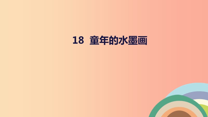 2019三年级语文下册第六单元18童年的水墨课件2新人教版.ppt_第1页