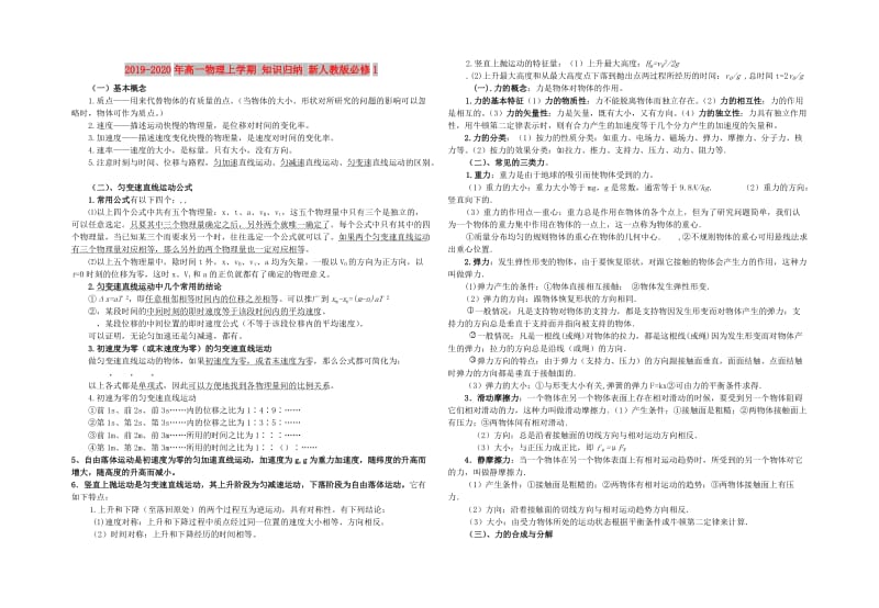 2019-2020年高一物理上学期 知识归纳 新人教版必修1.doc_第1页