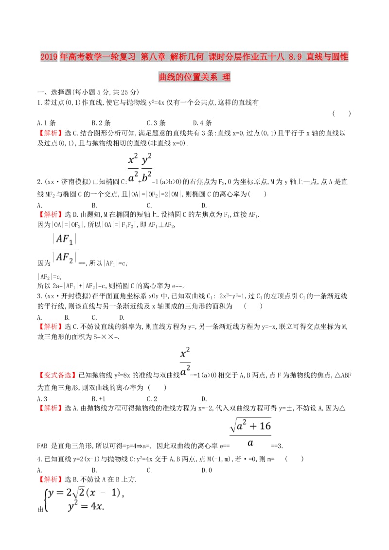 2019年高考数学一轮复习 第八章 解析几何 课时分层作业五十八 8.9 直线与圆锥曲线的位置关系 理.doc_第1页