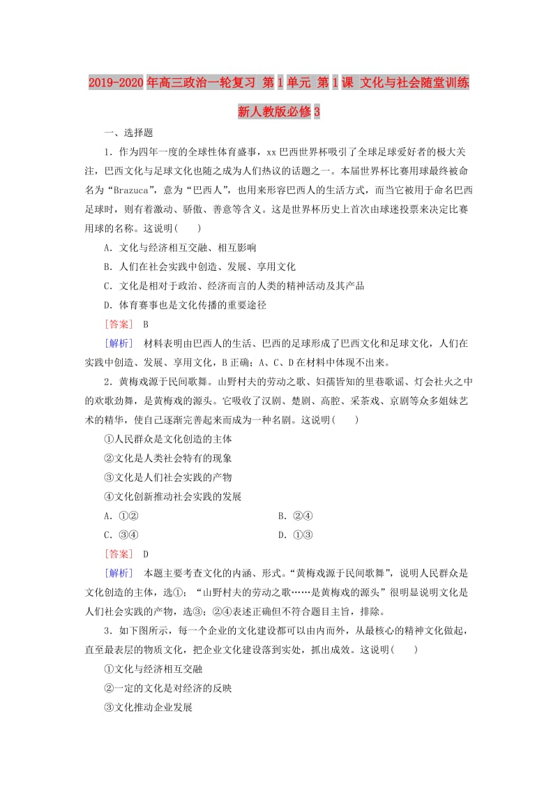 2019-2020年高三政治一轮复习 第1单元 第1课 文化与社会随堂训练 新人教版必修3.doc_第1页