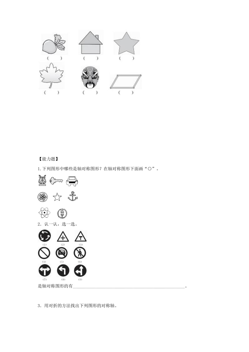 三年级数学下册 二《图形的运动》轴对称（一）作业 北师大版.docx_第2页