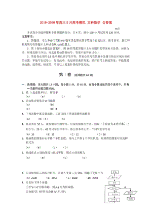 2019-2020年高三5月高考模擬 文科數(shù)學(xué) 含答案.doc