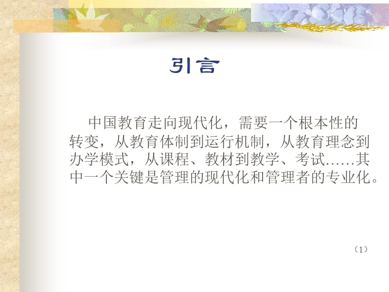 现代学校管理制度变革下的中小学教学质量管理体系构建.ppt_第2页