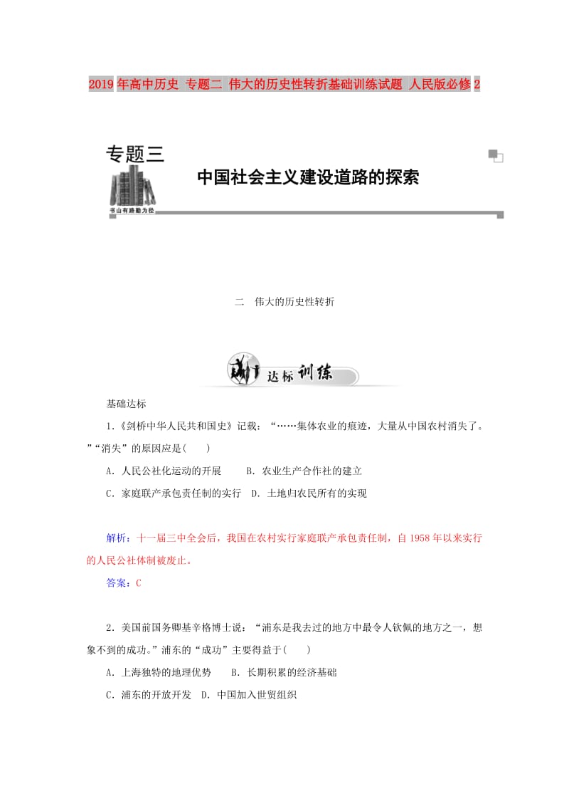 2019年高中历史 专题二 伟大的历史性转折基础训练试题 人民版必修2.doc_第1页