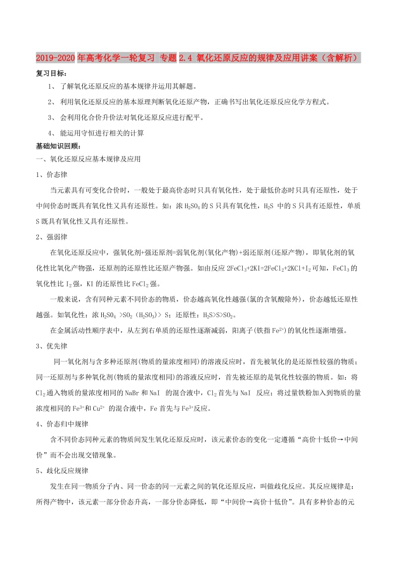 2019-2020年高考化学一轮复习 专题2.4 氧化还原反应的规律及应用讲案（含解析）.doc_第1页