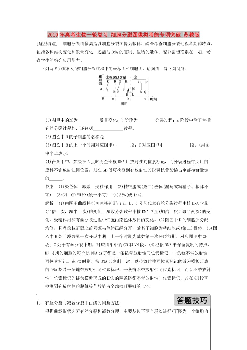 2019年高考生物一轮复习 细胞分裂图像类考能专项突破 苏教版.doc_第1页