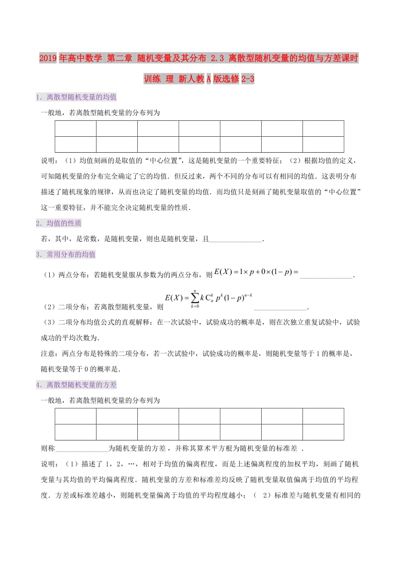 2019年高中数学 第二章 随机变量及其分布 2.3 离散型随机变量的均值与方差课时训练 理 新人教A版选修2-3.doc_第1页