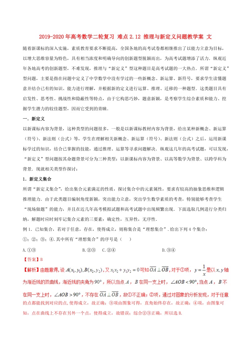 2019-2020年高考数学二轮复习 难点2.12 推理与新定义问题教学案 文.doc_第1页