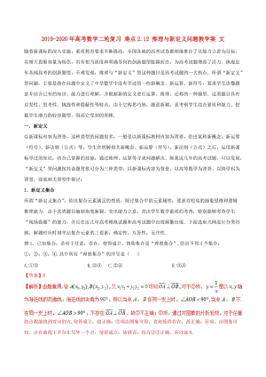 2019-2020年高考數(shù)學(xué)二輪復(fù)習(xí) 難點2.12 推理與新定義問題教學(xué)案 文.doc