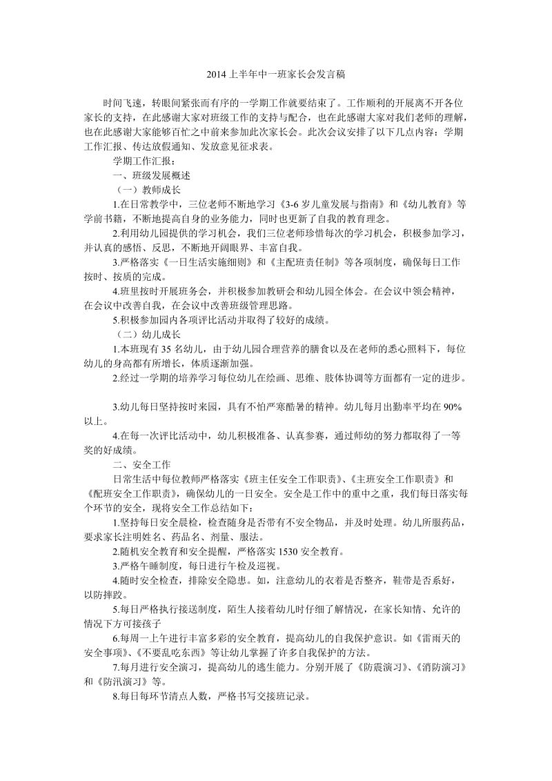 2014上半年中一班家长会发言稿.doc_第1页