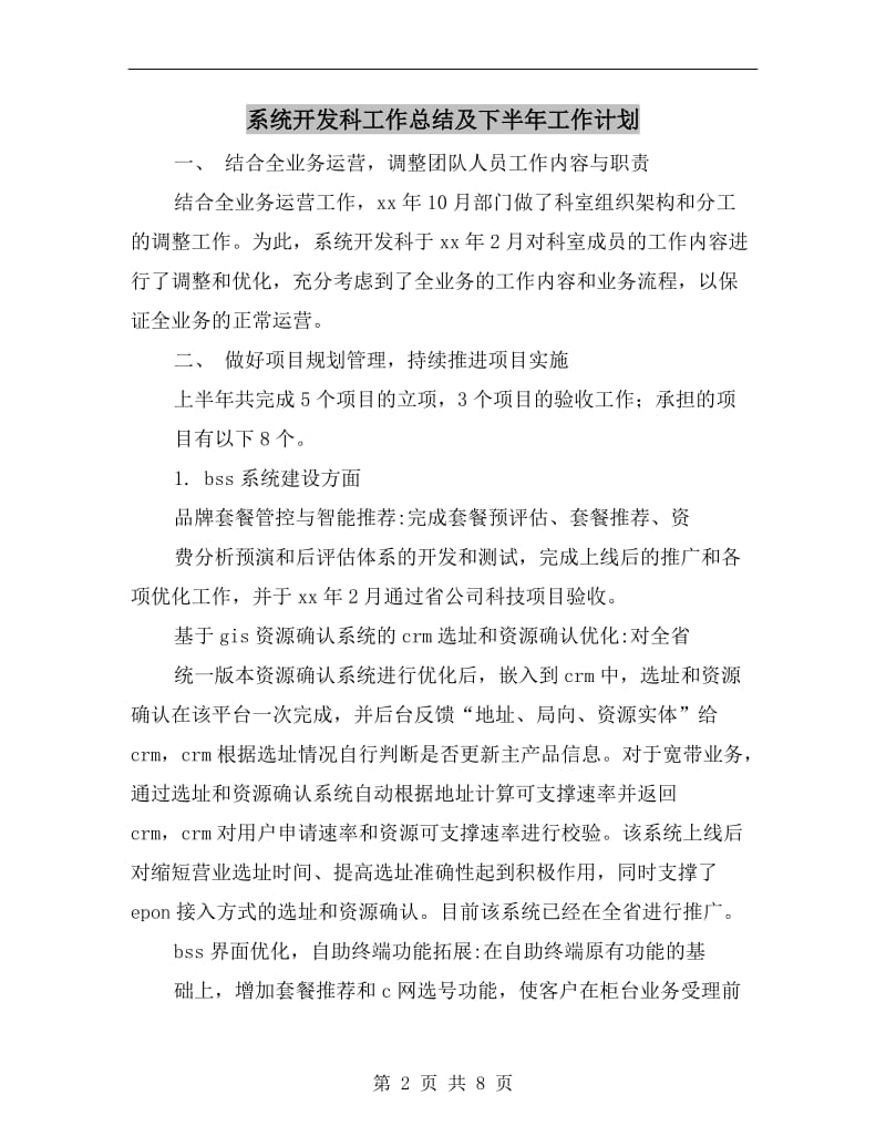 系统开发科工作总结及下半年工作计划.doc_第2页