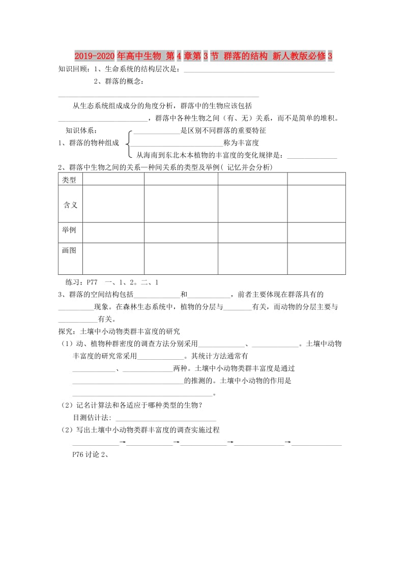 2019-2020年高中生物 第4章第3节 群落的结构 新人教版必修3.doc_第1页