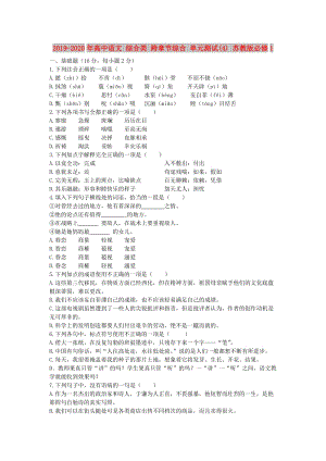 2019-2020年高中語文 綜合類 跨章節(jié)綜合 單元測試(4) 蘇教版必修1.doc