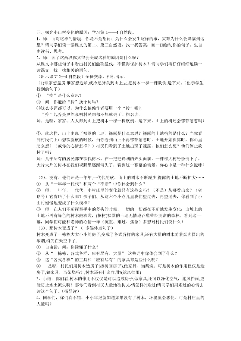 2019年秋三年级语文上册《一个小村庄的故事》教案 鲁教版.doc_第2页