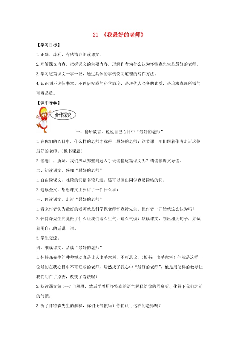 六年级语文下册 21《我最好的老师》课中导学案（新版）新人教版.doc_第1页