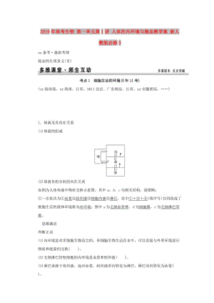 2019年高考生物 第一單元第1講 人體的內(nèi)環(huán)境與穩(wěn)態(tài)教學(xué)案 新人教版必修3 .doc