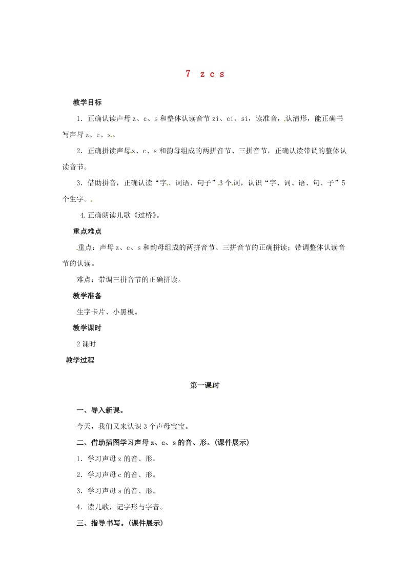 一年级语文上册 汉语拼音 7 z c s教案 新人教版.doc_第1页