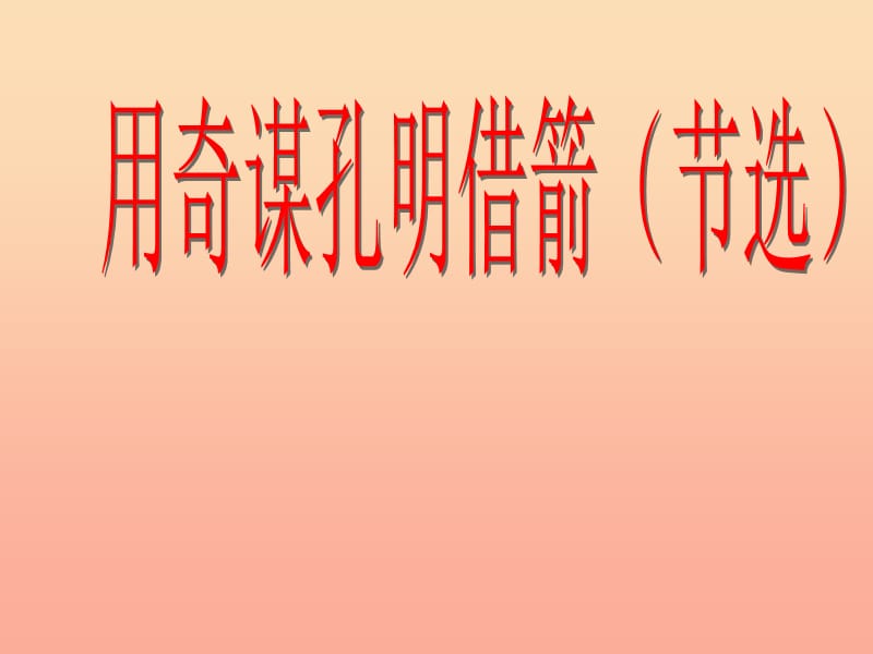 2019年秋六年级语文上册《用奇谋孔明借箭》课件5 冀教版.ppt_第1页