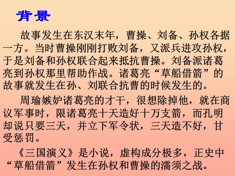 2019年秋六年级语文上册《用奇谋孔明借箭》课件5 冀教版.ppt_第3页