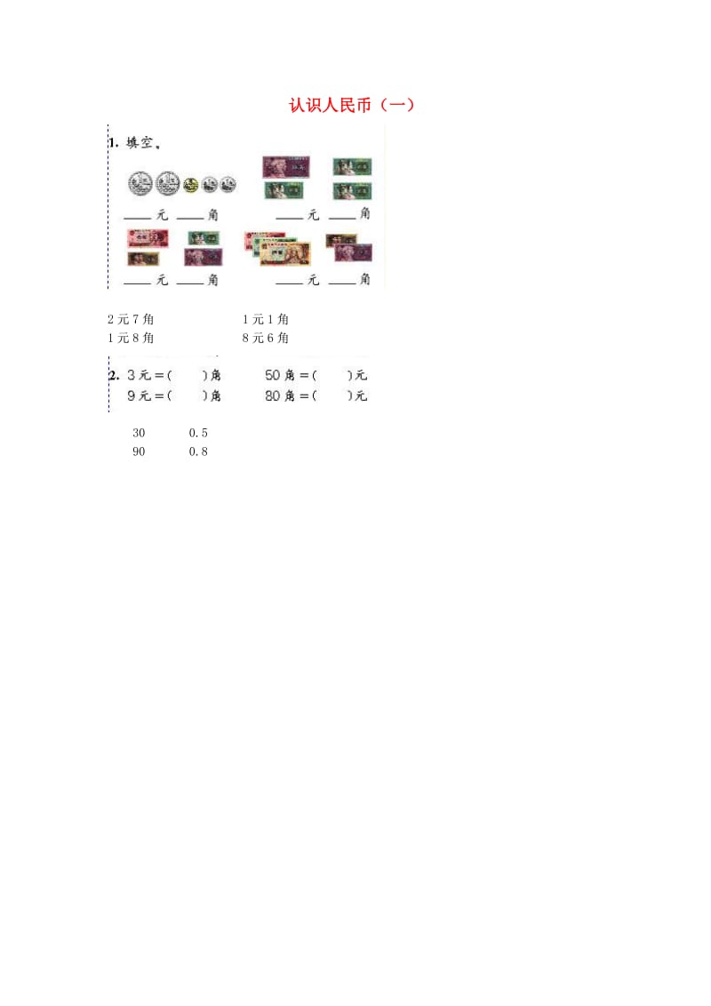 一年级数学下册 5.1认识人民币（一）练习题 新人教版.doc_第1页