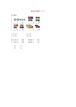 一年級數(shù)學(xué)下冊 5.1認(rèn)識人民幣（一）練習(xí)題 新人教版.doc