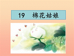 2019一年級(jí)語(yǔ)文下冊(cè) 課文 6 19《棉花姑娘》課件 新人教版.ppt