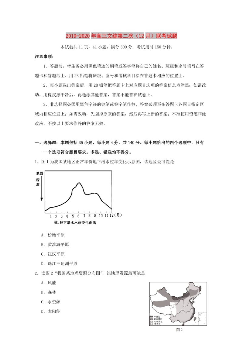 2019-2020年高三文综第二次（12月）联考试题.doc_第1页