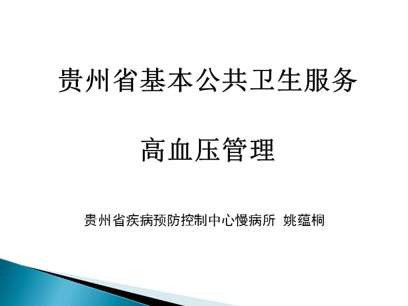 高血压管理知识姚蕴桐ppt课件.ppt_第1页